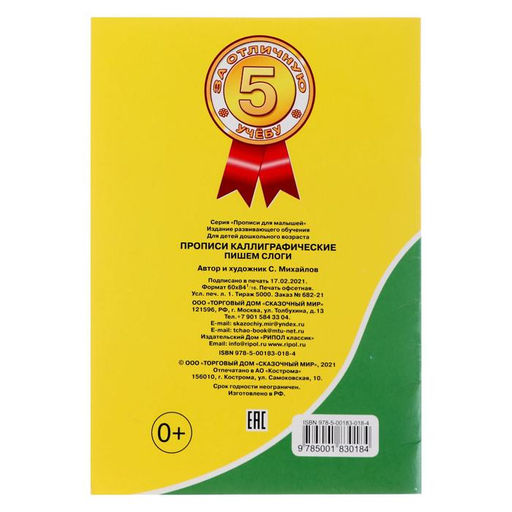 Цена за 10 шт. Каллиграфические прописи для малышей Пишем слоги - Simaland фото 5