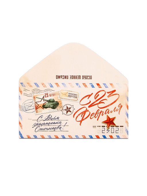 Цена за 10 шт. Конверт для денег ?С 23 Февраля, 16.5?8 см