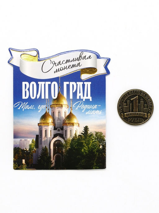 Цена за 3 шт. Монета сувенир «Волгоград», диаметр 2 см