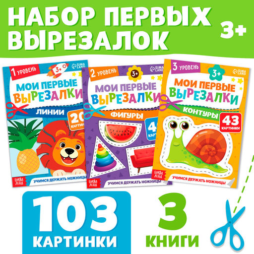 Книжки - вырезалки набор Мои первые вырезалки, 3 шт., 103 картинки, 3+