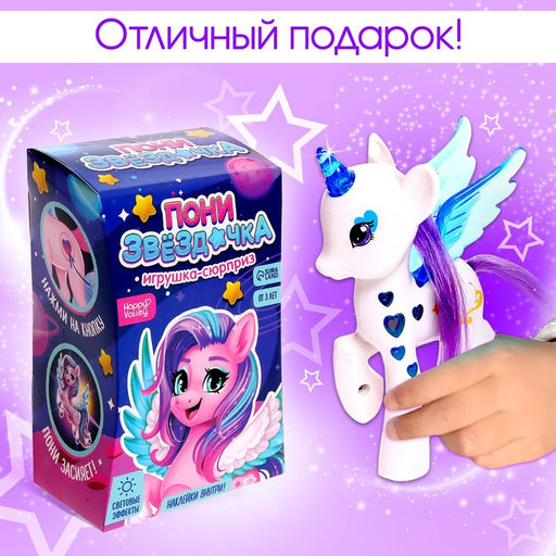 Игрушка-сюрприз Happy Valley «Пони Звёздочка» со светом и наклейками, МИКС