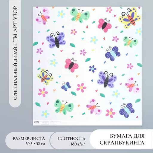 Цена за 5 шт. Бумага для скрапбукинга «Сад бабочек», плотность 180 г, 30.5×32 см