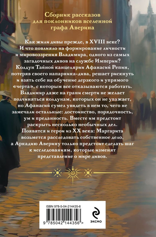 Комплект из 2-х книг. Граф Аверин. Колдун Российской империи (формат клатчбук) (#1) + Див Тайной канцелярии (формат клатчбук) - Эксмо фото 4