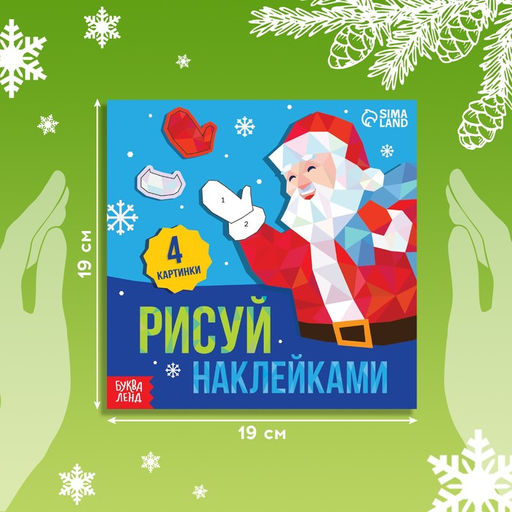 Книжка с наклейками «Рисуй наклейками. Дед Мороз», 4 картинки, 116 стикеров