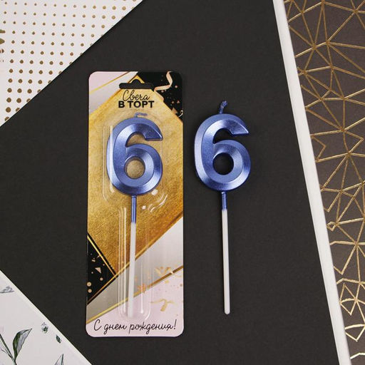 Свеча в торт цифра 6, синяя - Страна карнавалия фото 2