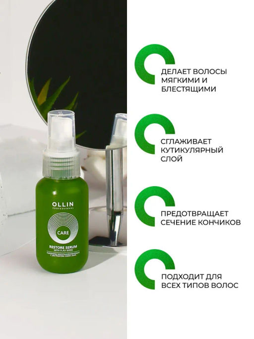 CARE Сыворотка восстанавливающая с экстрактом семян льна 50мл OLLIN (уценка, -15%)