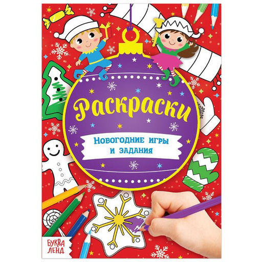 Цена за 2 шт. Книга Новогодние игры. Раскраски, 16 стр., А5