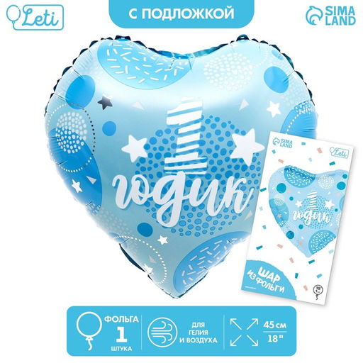 Цена за 3 шт. Воздушный шар фольгированный 18" «1 годик сынок», сердце, с подложкой