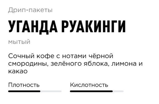 Дрип-пакеты Уганда Руакинги - Tasty coffee фото 2