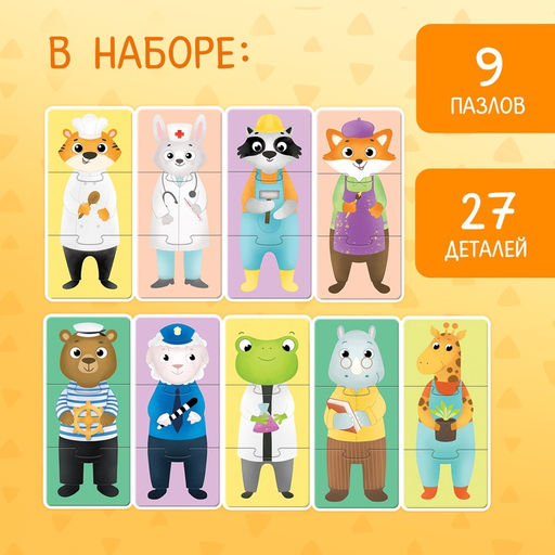 Пазлы 3 в 1 «Собирай и меняй: Такие разные професии», 9 пазлов, 27 деталей
