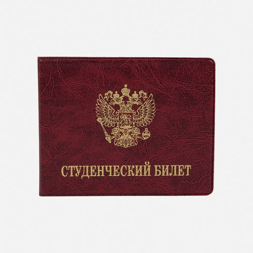 Цена за 10 шт. Обложка на студенческий билет, цвет бордовый