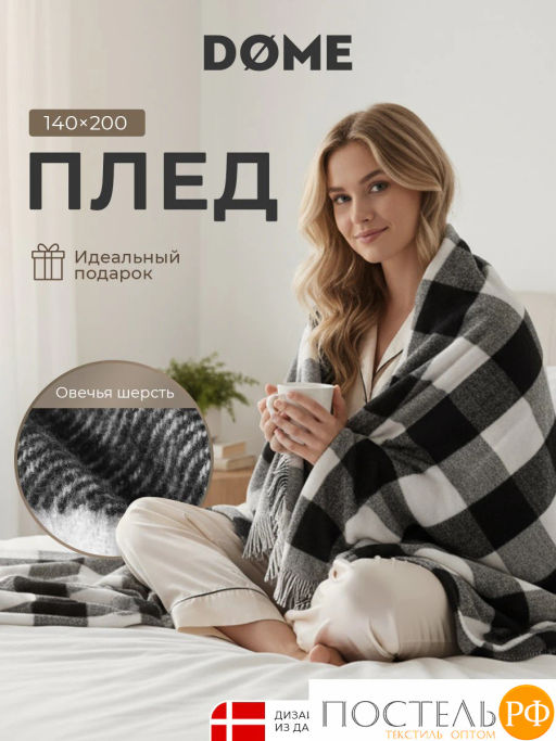 Плед DOME ГОЛЬМ черн.-бел. 52% акрил, 48% шерсть, 350 г/м2  фото 2