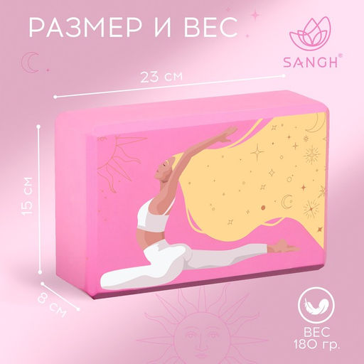 Блок для йоги Sangh Sun, 23×15×8 см, розовый