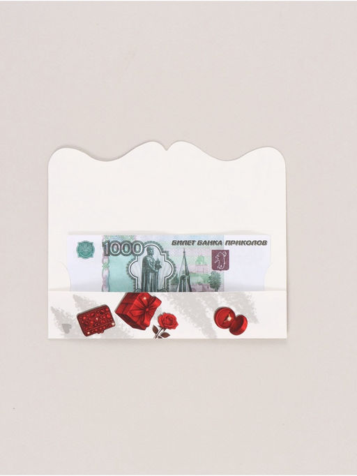 Цена за 10 шт. Конверт для денег фигурный На все твои хочу, 17.5?8 см