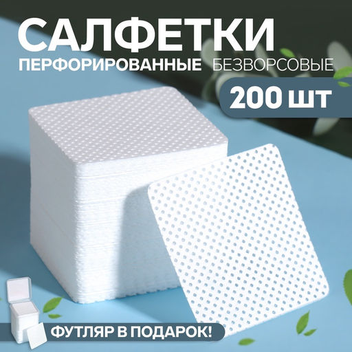 Салфетки для маникюра, безворсовые, с перфорацией, в пластиковом футляре, 200 шт., 5×5 см