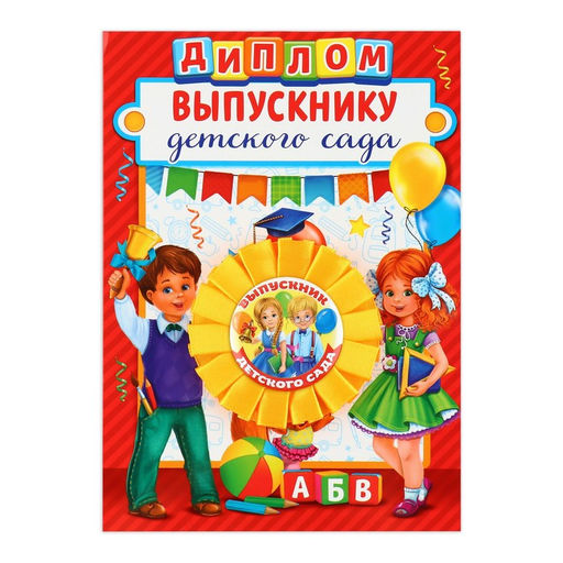 Диплом и орден на выпускной «Выпускнику детского сада», d=7.5 см
