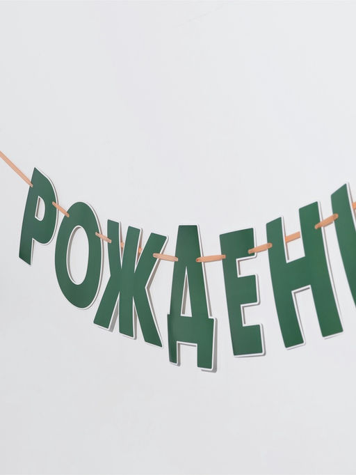 Гирлянда на ленте «Динозавры»
