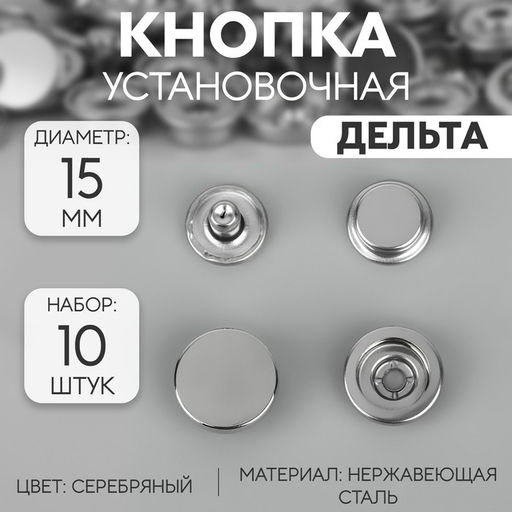 Цена за 2 шт. Кнопка установочная, Дельта, из нержавеющей стали, d = 15 мм, 10 шт, цвет серебряный