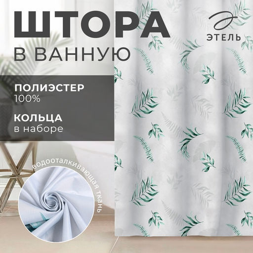 Штора для ванной «Этель» Pure nature, 145×180 см, полиэстер