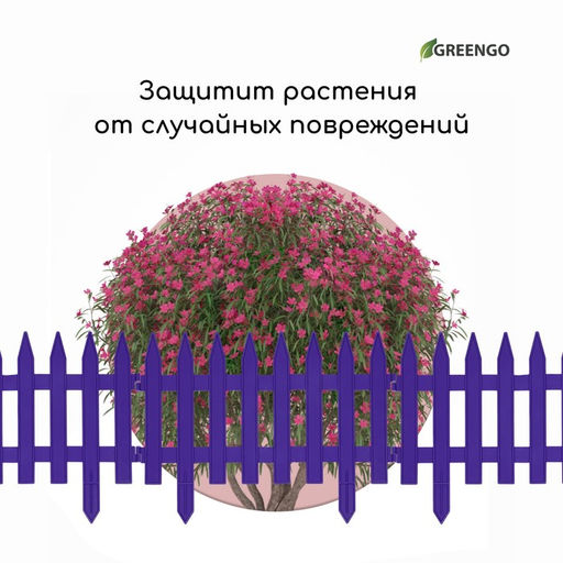 Ограждение декоративное, 35×210 см, 5 секций, пластик, сиреневое, GOTIKA, Greengo