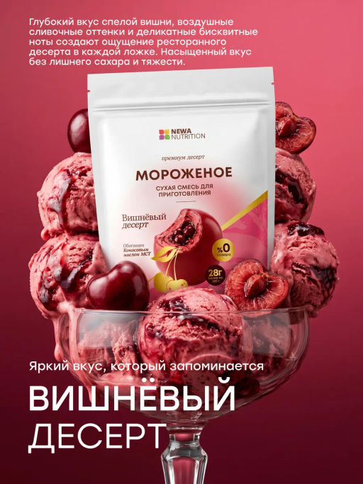 НОВИНКА! Смесь для протеинового мороженого Вишневый Десерт