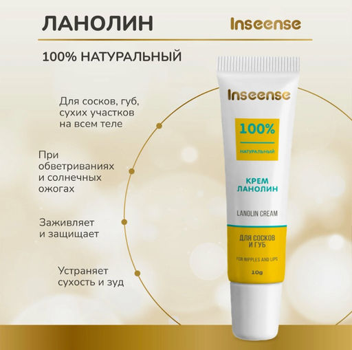 Крем ланолин для сосков и губ Lanolin Cream 10мл INSEENSE  фото 3