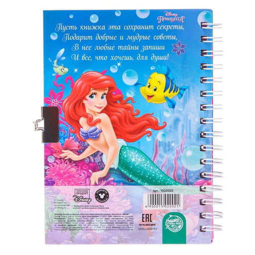 Записная книжка на замочке А6, Моя счастливая записная книжка, 50 листов, Принцессы: Ариэль - Disney фото 6