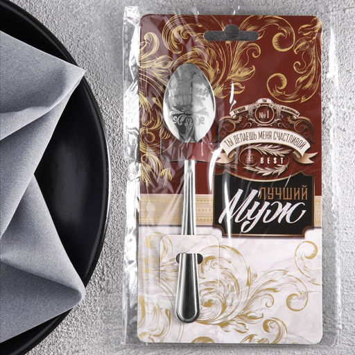 Цена за 3 шт. Ложка чайная с гравировкой Лучший муж, h=14 см