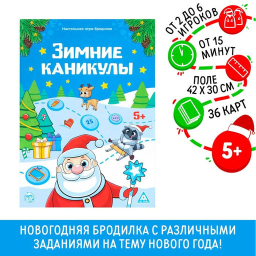 Новогодняя настольная игра-бродилка Новый год: Зимние каникулы, 36 карт, 5+