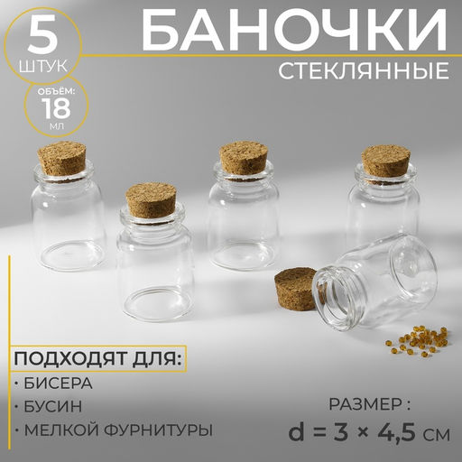Цена за 2 шт. Баночки для хранения бисера, d=3×4.5 см, 5 шт.