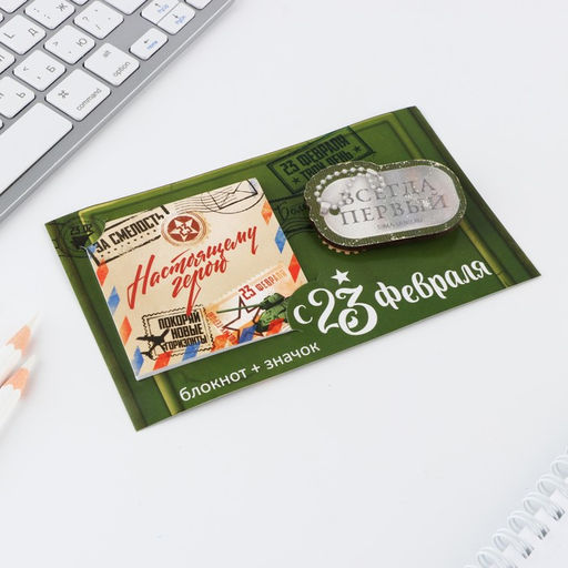 Цена за 2 шт. Подарочный набор, блокнот и значок С 23 февраля - Artfox фото 7