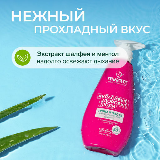 Зубная паста для чувствительных зубов SENSITIVE, 240 г - Synergetic фото 5