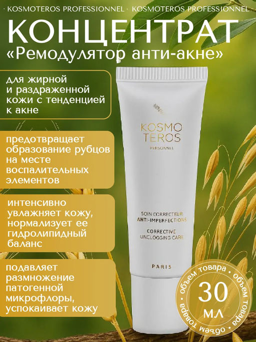 Крем ремодулятор против акне и постакне 30 мл, Kosmoteros