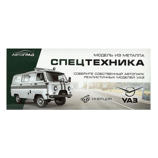Машина металлическая УАЗ-3962. МЧС, инерция, 1:43 - Автоград фото 5