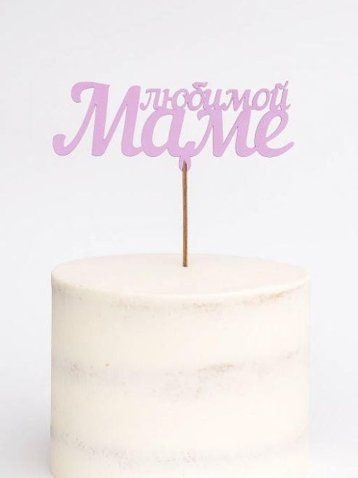 Топпер 5 шт "Любимой Маме" №28, розовый, фанера (120*65*4 мм)