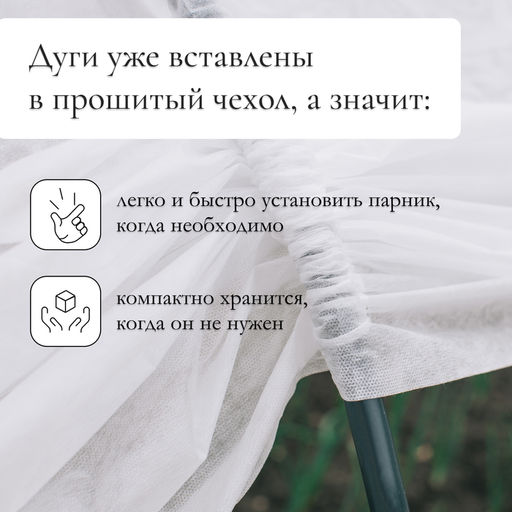 Парник прошитый, длина 3 м, 4 дуги из пластика, дуга L=2 м, d=20 мм, спанбонд 35 г/м², «Ленивый», с колышками и зажимами