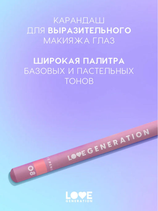Love Generation Карандаш для глаз тон 08 персиковый  фото 2