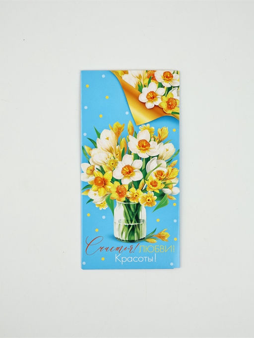 Цена за 10 шт. Конверт для денег Счастья! Любви! Красоты!65, 16,5 ? 8 см