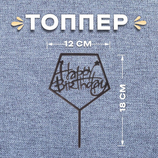 Топпер С днём рождения, акрил, цвет чёрный