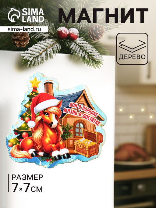 Цена за 4 шт. Магнит на холодильник Лошадка. Дом в порядке Жизнь в достатке, 7?7 см