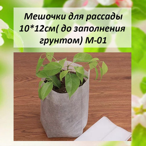 4005M М-01 Мешочки для рассады 10*12см 100 шт
