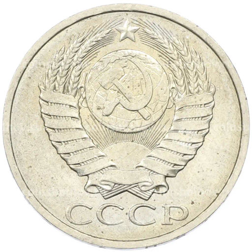 Монета 50 копеек 1984 года