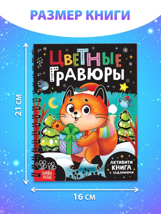 Активити - книга с заданиями Цветные гравюры, со штихелем, 10 стр.