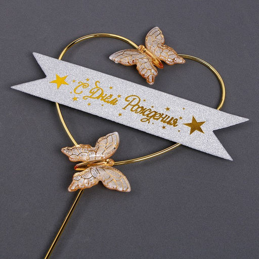 Топпер С днём рождения, бабочки в сердце, цвет белый - Страна карнавалия фото 2