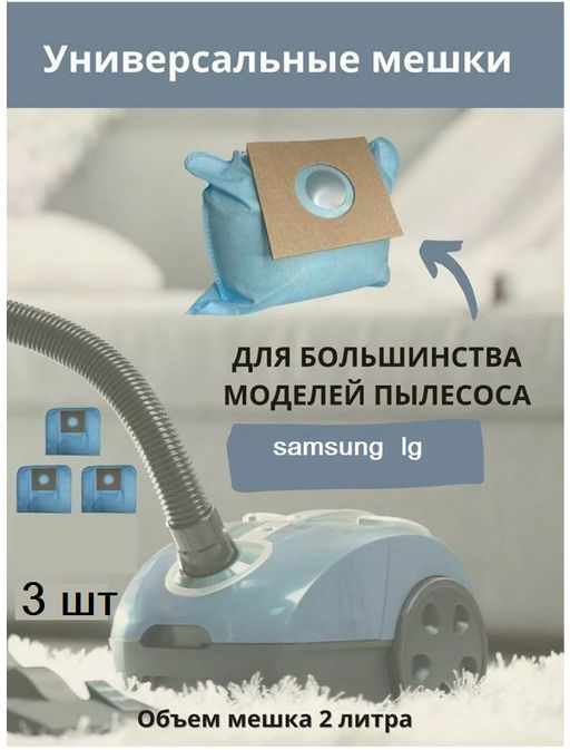 Одноразовый пылесборный мешок samsung, lg