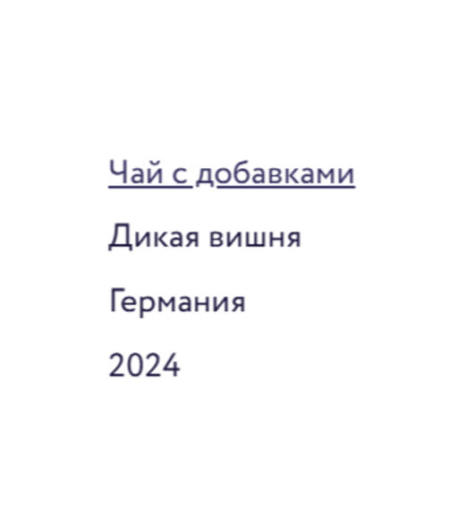 Дикая вишня 

Чай с добавками 100 г - Torrefacto фото 5