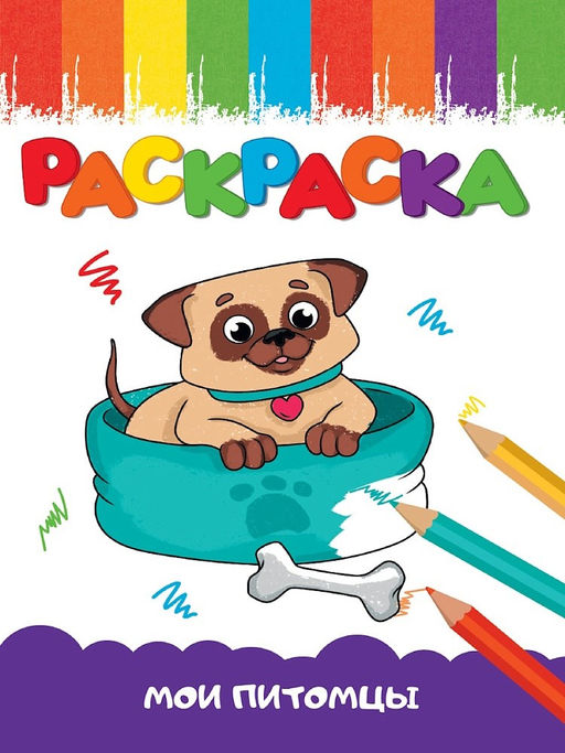 Цена за 2 шт. Раскраска Проф-Пресс "Мои питомцы" (35403-0) А5, 16стр.