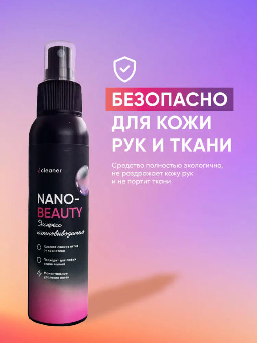 Экспресс пятновыводитель Nano-Beauty 100 ml icleaner