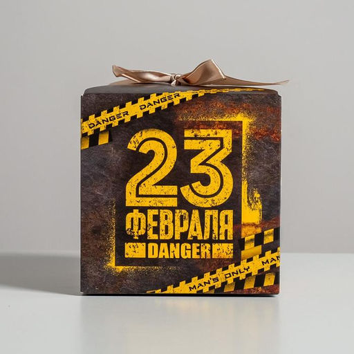 Цена за 2 шт. Коробка подарочная складная, упаковка, С 23 февраля!, 12?12?12 см