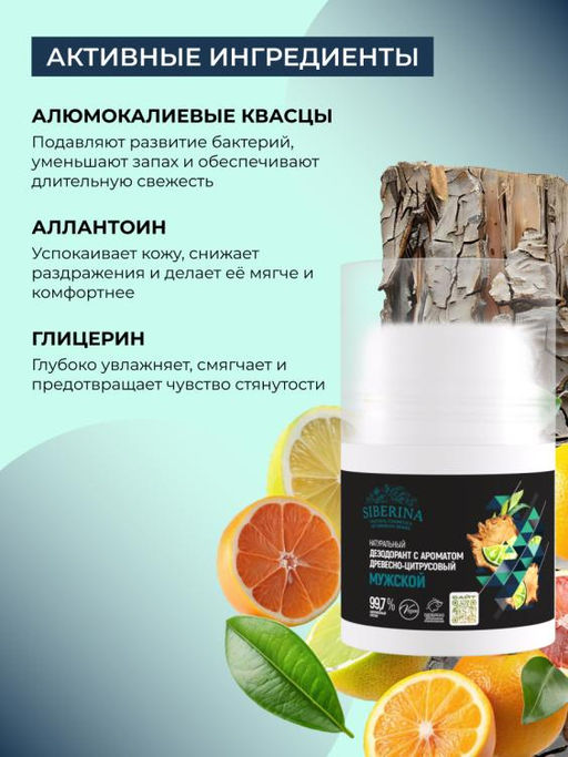 Натуральный дезодорант с ароматом Древесно-цитрусовый РОЛИКОВЫЙ МУЖСКОЙ - Siberina фото 4